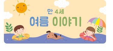 만 4세 여름 이야기