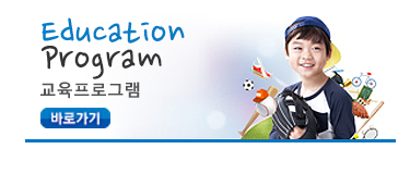 Education Program 교육프로그램