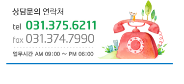 상담문의 연락처
						tel : 031-375-6211
						fax : 031-374-7990
						업무시간 : am 09:00 ~ pm 06:00